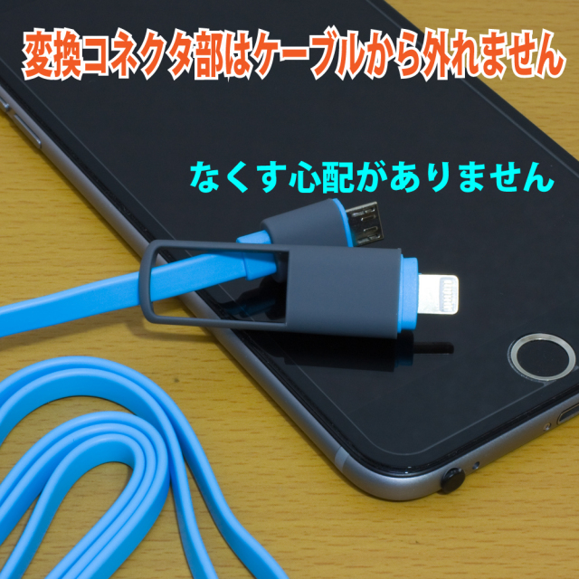 スマホにもiPhoneにも使える便利なケーブル