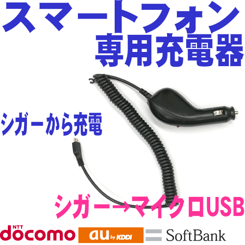 シガーソケットマイクロUSBチャージャー