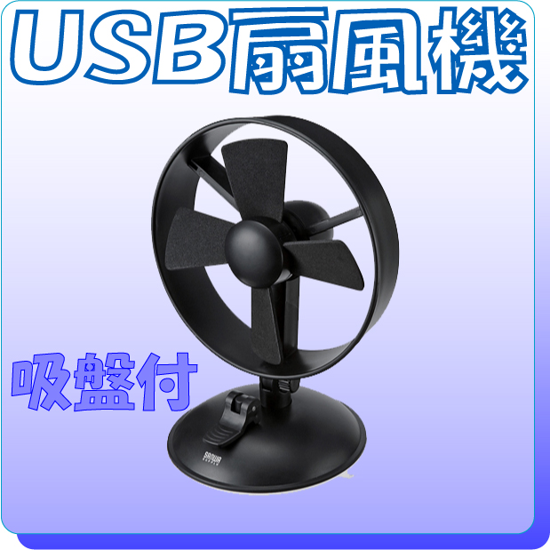 ＵＳＢ扇風機　吸盤付