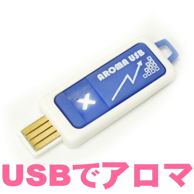 USBアロマ