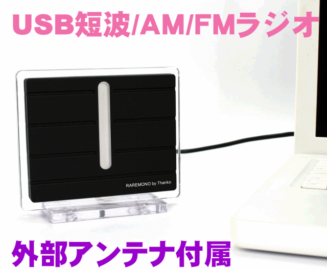 USBラジオ・短波・FM