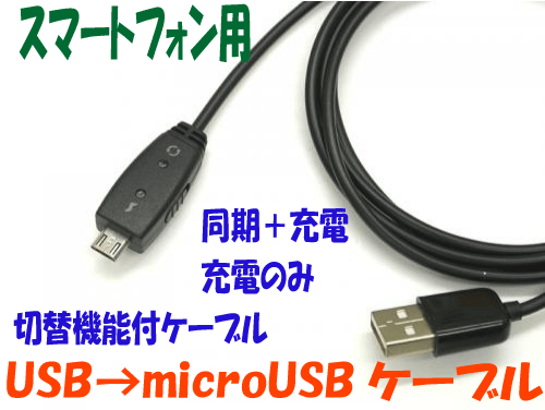 microUSBケーブル