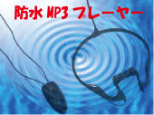 防水MP3プレーヤー