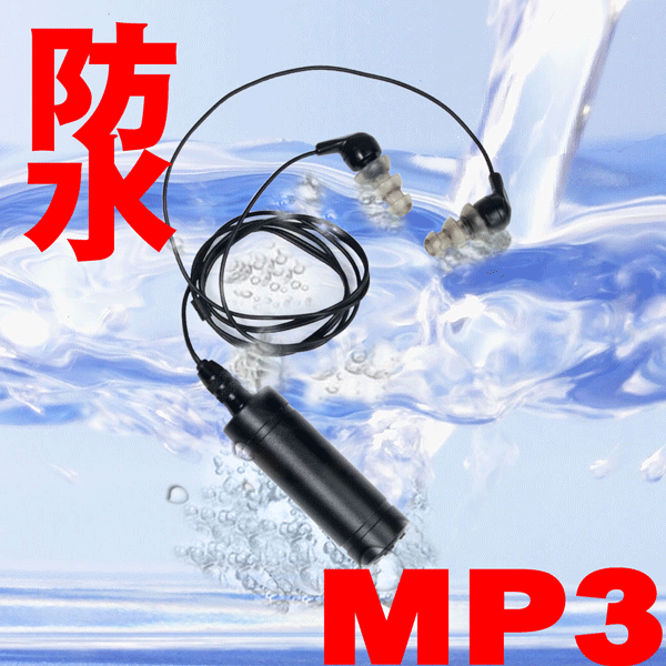 水中でも好きな音楽を【防水MP3プレーヤーLITE 2GB】