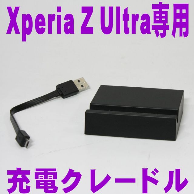 XperiaZUltra用クレードル