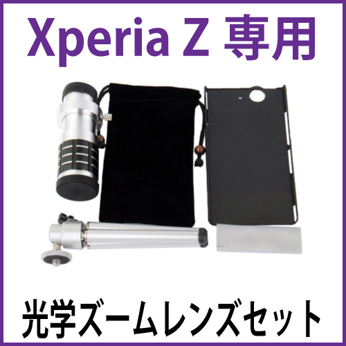 Xperia Z　用光学ズームレンズキット