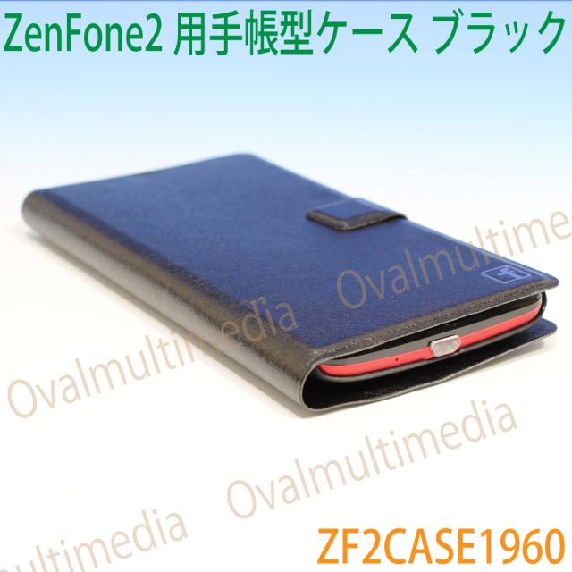 最新ZenFone2/ZE551ML用/Asus ZenFone2用手帳型フリップケース ブラック/ZF2CASE1960
