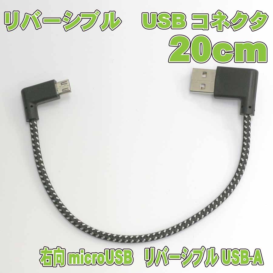 両端L型 2Aクイックチャージ対応 しっかりタイプのmicroUSBケーブル 20cm