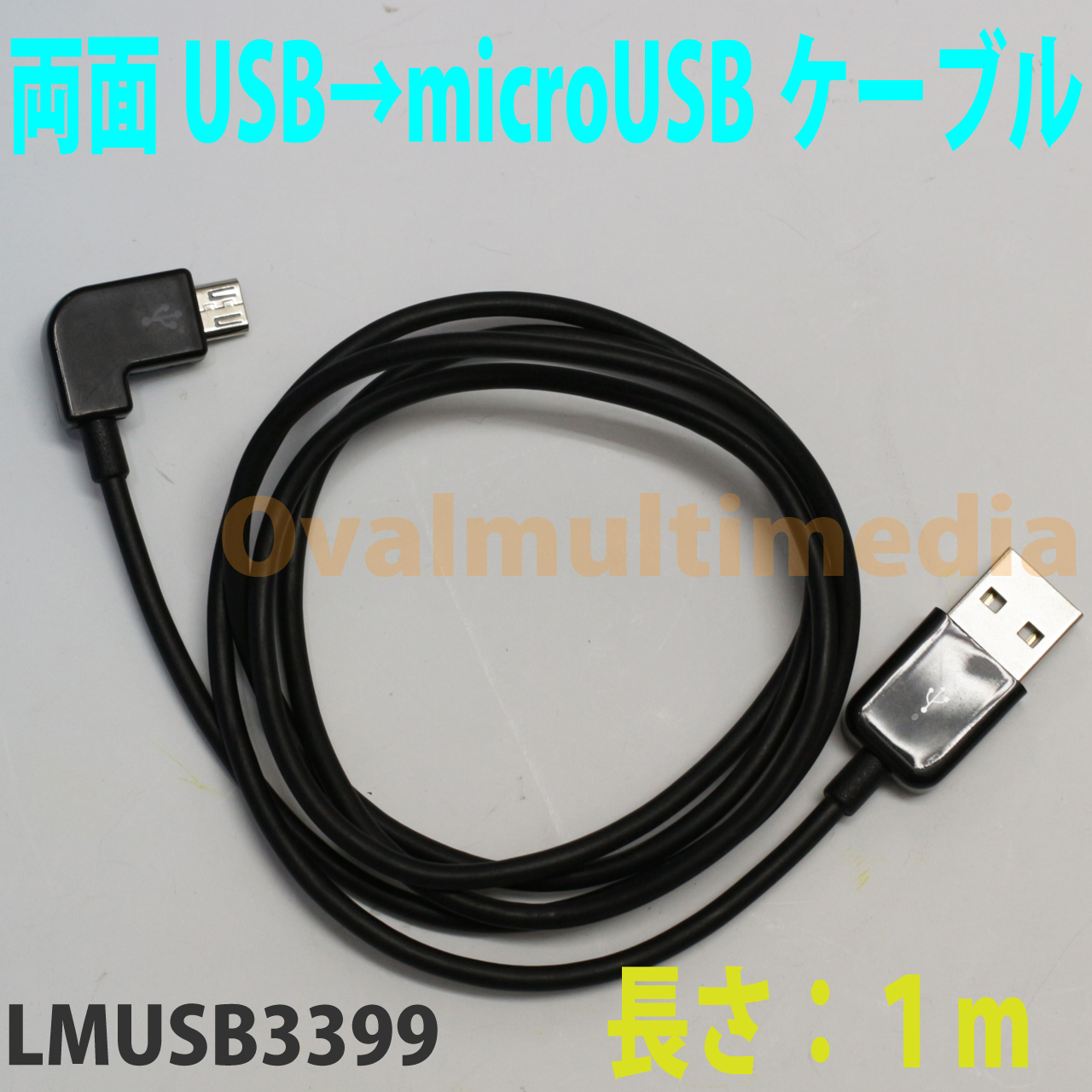 両面使えるUSBコネクタ→L型microUSBケーブル1m ブラック