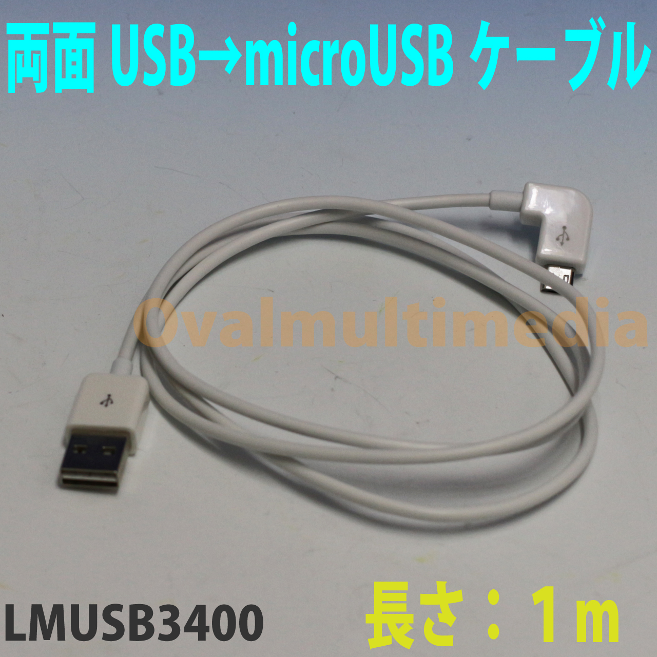 L字/L型　microUSBケーブル