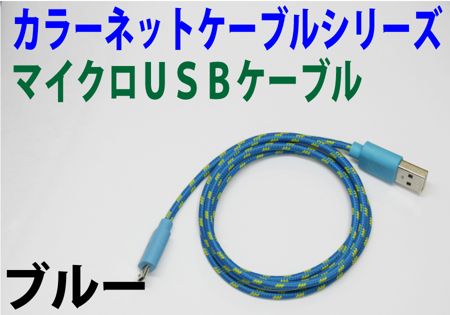 カラーネットmicroUSBケーブル