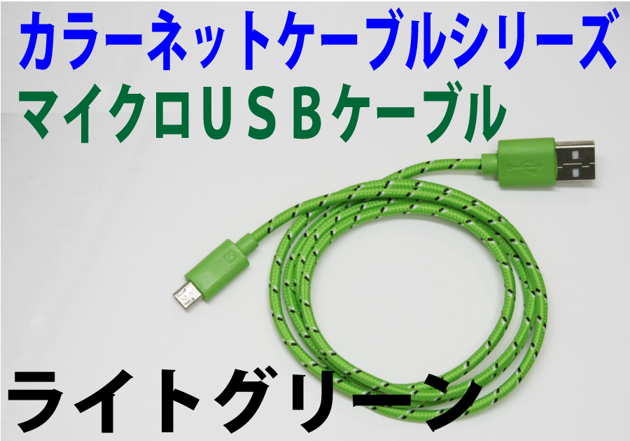 カラーネットmicroUSBケーブル