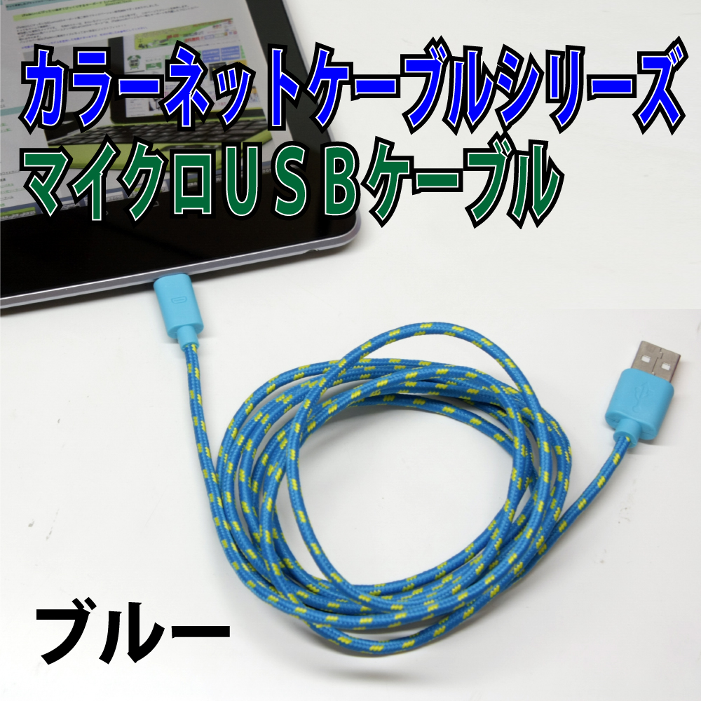 しっかり充電できるカラフルマイクロUSBケーブル