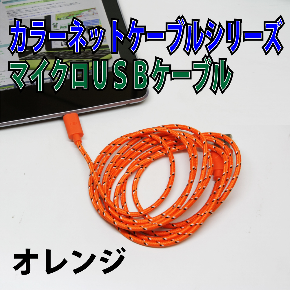 しっかり充電できるカラフルマイクロUSBケーブル