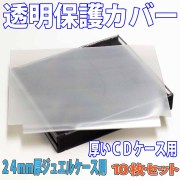 CDケースを保護する透明袋　24mm厚CDケース用保護PPスリーブケース 10枚セット