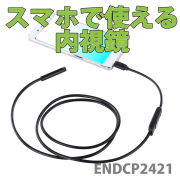 アンドロイドで使えるので出先で使える/モバイルエンドスコープ1m