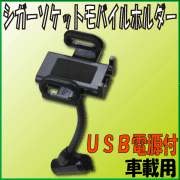 車載用シガーソケットモバイルホルダー