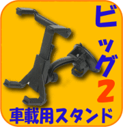 新タブレット用車載ホルダービック