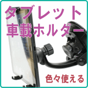 再入荷しました/7インチ程度のタブレットを便利に車載【タブレット用車載スタンド２】