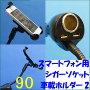 スマートフォン用シガーソケット車載ホルダー２