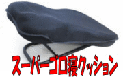 スーパーゴロ寝クッション