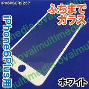 ふちまでしっかり保護します/ふちありだから気分転換にも/iPhone6・6S Plus専用 ふちまで保護ガラス
