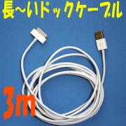 長いドックケーブルfor iPhone/iPod