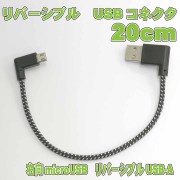 両端L型 2Aクイックチャージ対応 しっかりタイプのmicroUSBケーブル 20cm