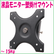ご予約受付中/納期確認中/液晶モニターを壁へ設置【液晶モニター壁掛けマウント】