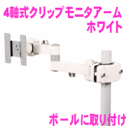 10軸式クリップモニタアームSLIM