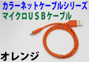 カラーネットmicroUSBケーブル