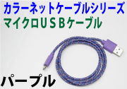 カラーネットmicroUSBケーブル