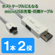 ホストで使えるmicroUSBケーブル