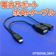 Androidにおすすめ/不等長ケーブル型/電力サポートホストケーブル/microUSB OTG＆チャージケーブル/OTGOVAL3841