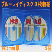 14.5mm厚3枚収納ブルーレイディスクケースクリアブルー