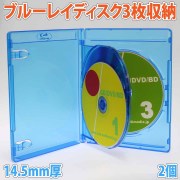 Blu-rayDiscケース 14.5mm厚3枚収納ケースクリアブルー2個 標準サイズに3枚のブルーレイディスクを収納