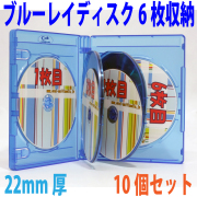 22mm厚6枚収納blu-rayケース　クリアブルー
