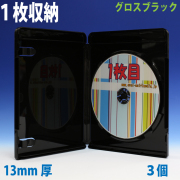 標準サイズのblu-rayディスクケース/13mm厚1枚収納blu-rayケースグロスブラック3個/G