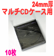 マルチCDケース用PP袋10枚セット