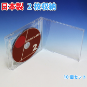 2d cdケース　日本製ジュエルケース 2枚収納