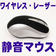 ワイヤレスサイレントレーザーマウス