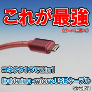 最強の2in1ケーブル