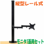 縦型レール式アーム（アーム部１本付属）