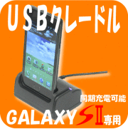 GALAXY S２用クレードル