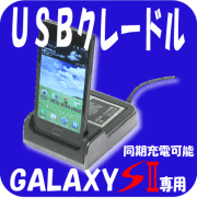 GALAXY S２用クレードル