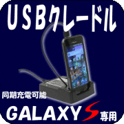 ギャラクシーS用クレードル