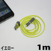 複数の本体を持ち歩くときに便利な一本/スマホとiPhoneの充電・同期に使えるケーブル1mイエロー