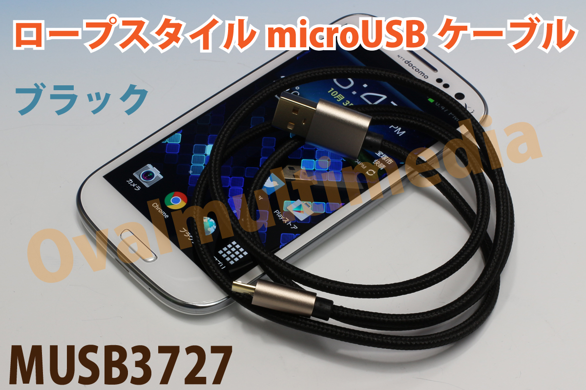 急速充電対応 ロープスタイルしっかりmicroUSBケーブルカラー