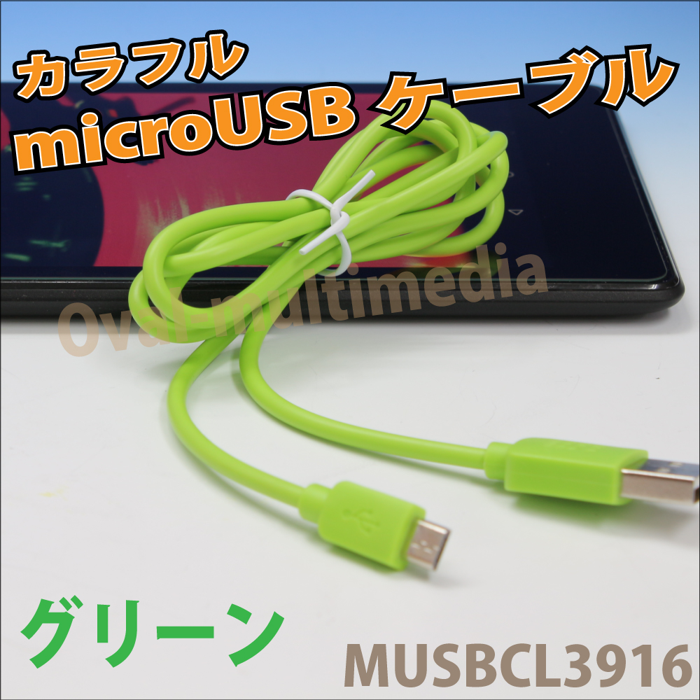 急速充電対応 microUSBケーブル　カラー