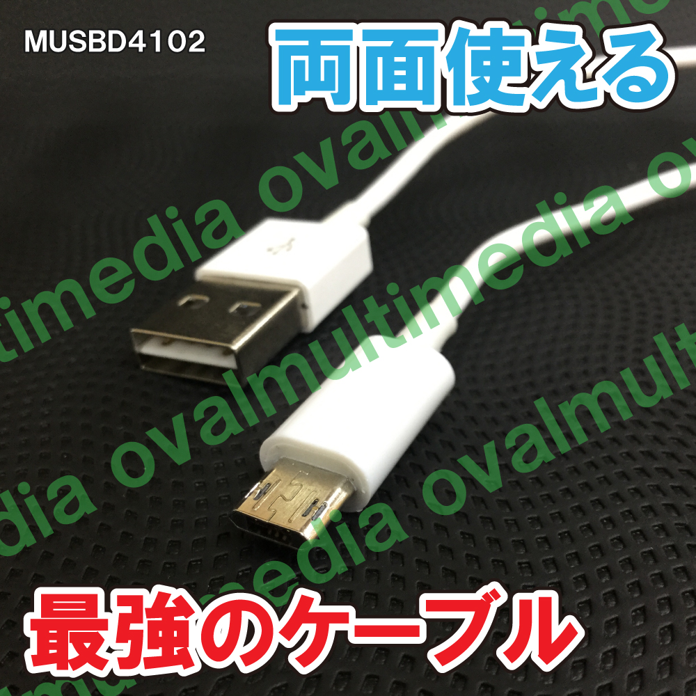 両面使えるmicroUSBケーブル/裏も表も使える